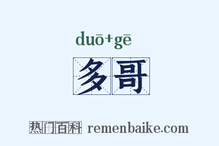 多哥是什么意思的图片